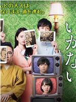 遊戯みたいにいかない。～dTV限定版～在线观看和下载