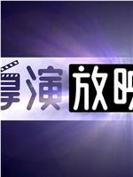 新导演放映室2019在线观看和下载