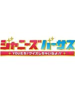 ジャニーズバーサス!Youたちクイズしちゃいなよ!在线观看和下载