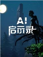 AI启示录在线观看和下载