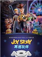 Joy Story：再遇玩伴在线观看和下载