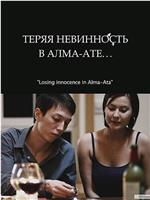 Теряя невинность в Алма-Ате在线观看和下载