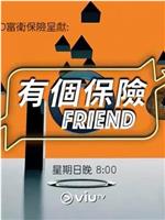 有個保險Friend在线观看和下载