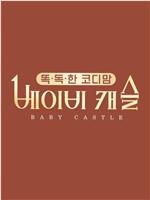 Baby Castle在线观看和下载