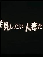 味見したい人妻たち在线观看和下载