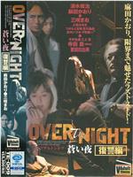 OVER the NIGHT 蒼い夜 復讐編在线观看和下载