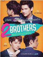 2Brothers แผนลวงรัก ฉบับพี่ชาย在线观看和下载