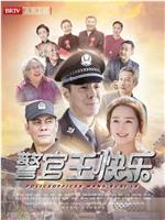 警官王快乐在线观看和下载