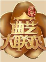 2019新春曲艺大联欢在线观看和下载