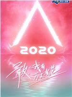 创造营2020在线观看和下载