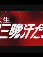 女子大生 三日三晩汗だらけ在线观看和下载