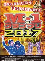 M-1グランプリ2017在线观看和下载