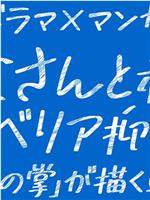 お父さんと私の“シベリア抑留”-『凍りの掌』が描く戦争-在线观看和下载