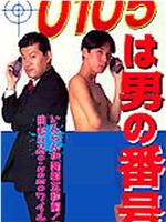 0105 wa otoko no bangô在线观看和下载