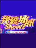 我爱冰冰Show在线观看和下载