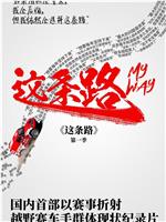 这条路 My Way 第1季在线观看和下载