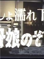 びしょ濡れ下宿 母娘のぞき在线观看和下载