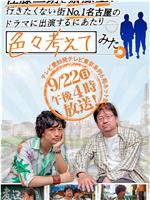 佐藤二朗と斎藤工が行きたくない街No.1名古屋の ドラマに出演するにあたり色々考えてみた在线观看和下载