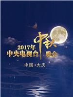 2017年中央电视台中秋晚会在线观看和下载