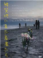被災地に来た若者たち在线观看和下载