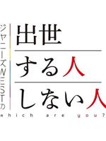 ジャニーズWESTの出世する人・しない人在线观看和下载