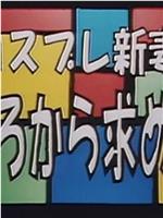 コスプレ新妻 後ろから求めて在线观看和下载