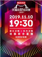 2019天猫双十一狂欢夜在线观看和下载