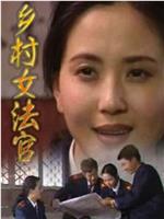 乡村女法官在线观看和下载