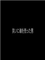 松本人志：为搞笑出卖灵魂的男人在线观看和下载