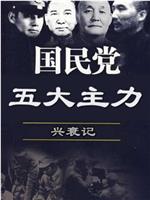 国民党五大主力兴衰记在线观看和下载