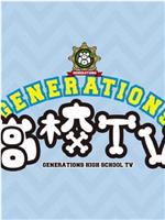 GENERATIONS高校TV在线观看和下载