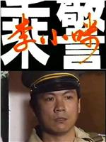 乘警李小咪在线观看和下载