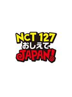 NCT127 请指教 JAPAN！在线观看和下载