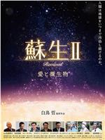 蘇生II 愛と微生物在线观看和下载