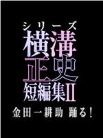 横沟正史短篇集2在线观看和下载