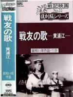 戦友の歌～黄浦江～在线观看和下载