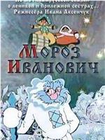 Moroz Ivanovich在线观看和下载