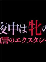 真夜中は牝の顏 復讐のエクスタシー在线观看和下载