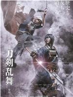 刀剑乱舞电影版2在线观看和下载