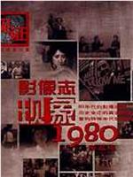 影像志——现象1980在线观看和下载