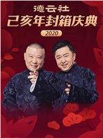 德云社己亥年封箱庆典2020在线观看和下载