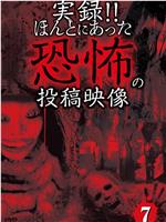 实录！真的存在的恐怖的投稿视频7在线观看和下载