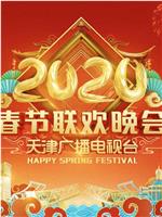 2020天津卫视春节联欢晚会在线观看和下载