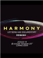 HARMONY在线观看和下载