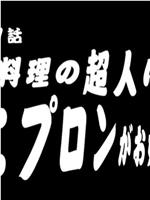 むちむちエプロン 3在线观看和下载