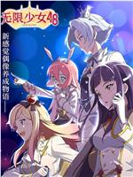 无限少女48在线观看和下载