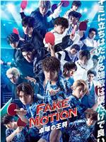 FAKE MOTION -乒乓球之王-在线观看和下载