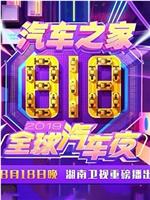 2019湖南卫视818全球汽车夜在线观看和下载