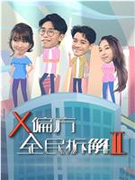 X偏方 全民拆解II在线观看和下载