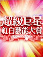 2011 超级巨星红白艺能大赏在线观看和下载